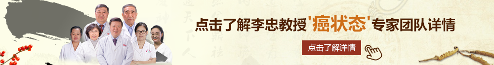 chasaobiyingyuan北京御方堂李忠教授“癌状态”专家团队详细信息